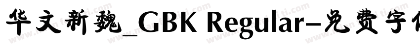 华文新魏_GBK Regular字体转换